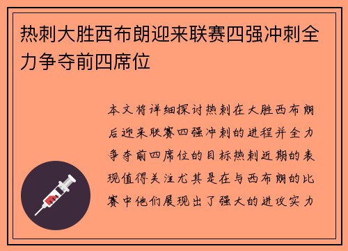 热刺大胜西布朗迎来联赛四强冲刺全力争夺前四席位