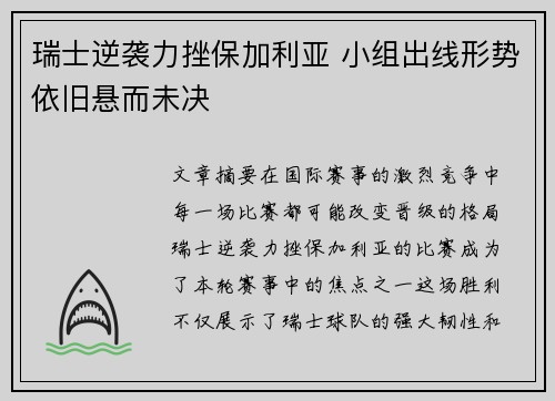瑞士逆袭力挫保加利亚 小组出线形势依旧悬而未决