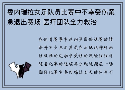 委内瑞拉女足队员比赛中不幸受伤紧急退出赛场 医疗团队全力救治