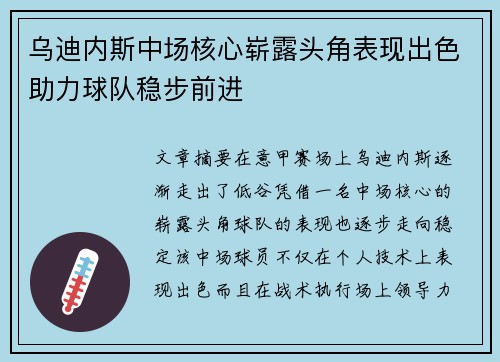 乌迪内斯中场核心崭露头角表现出色助力球队稳步前进