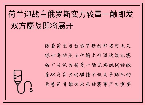荷兰迎战白俄罗斯实力较量一触即发 双方鏖战即将展开