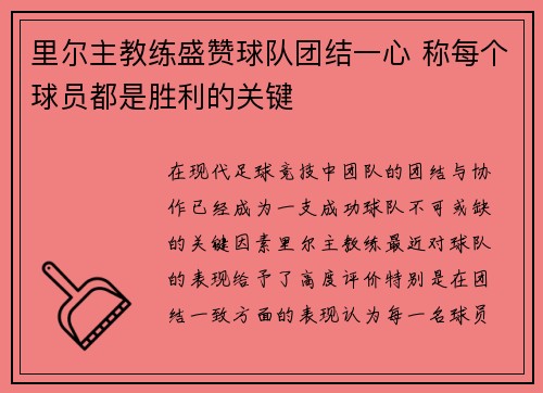 里尔主教练盛赞球队团结一心 称每个球员都是胜利的关键