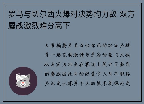 罗马与切尔西火爆对决势均力敌 双方鏖战激烈难分高下