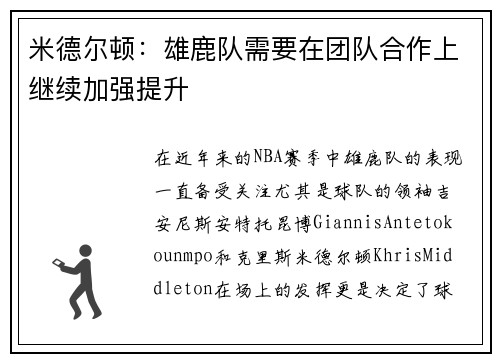 米德尔顿：雄鹿队需要在团队合作上继续加强提升