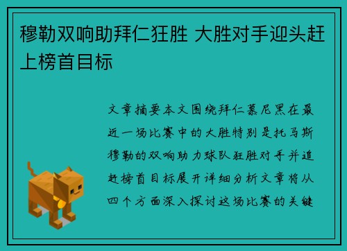 穆勒双响助拜仁狂胜 大胜对手迎头赶上榜首目标