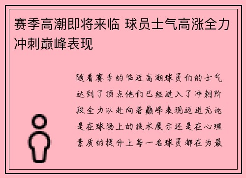 赛季高潮即将来临 球员士气高涨全力冲刺巅峰表现