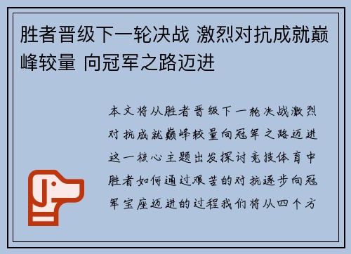 胜者晋级下一轮决战 激烈对抗成就巅峰较量 向冠军之路迈进