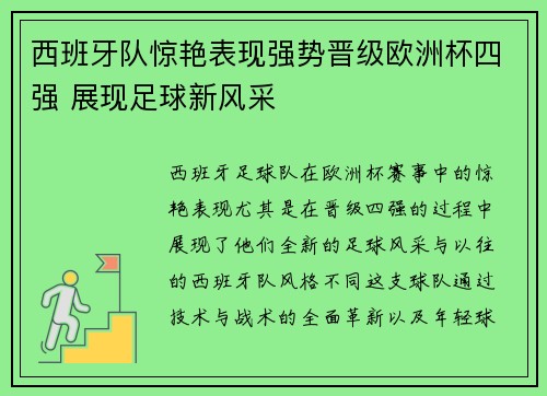 西班牙队惊艳表现强势晋级欧洲杯四强 展现足球新风采