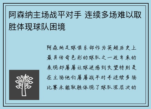 阿森纳主场战平对手 连续多场难以取胜体现球队困境