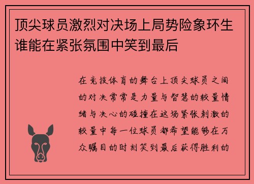 顶尖球员激烈对决场上局势险象环生谁能在紧张氛围中笑到最后