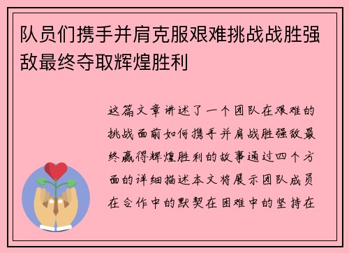 队员们携手并肩克服艰难挑战战胜强敌最终夺取辉煌胜利