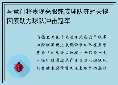 马竞门将表现亮眼或成球队夺冠关键因素助力球队冲击冠军