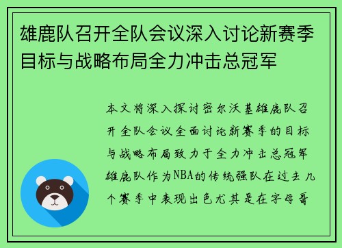 雄鹿队召开全队会议深入讨论新赛季目标与战略布局全力冲击总冠军