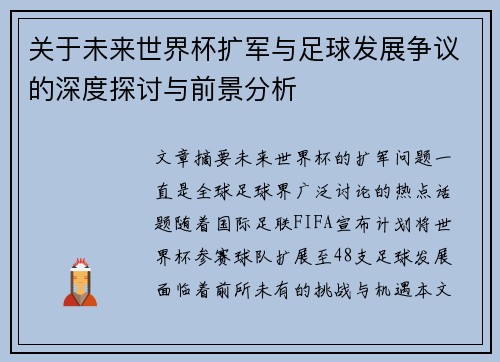 关于未来世界杯扩军与足球发展争议的深度探讨与前景分析