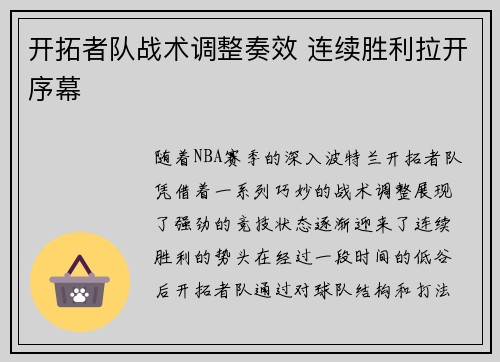 开拓者队战术调整奏效 连续胜利拉开序幕