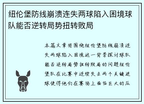 纽伦堡防线崩溃连失两球陷入困境球队能否逆转局势扭转败局