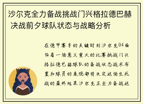 沙尔克全力备战挑战门兴格拉德巴赫 决战前夕球队状态与战略分析