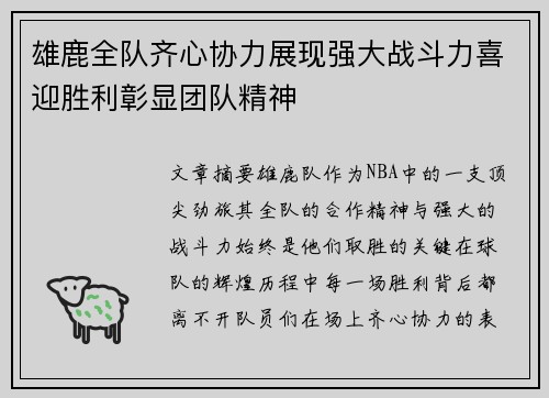 雄鹿全队齐心协力展现强大战斗力喜迎胜利彰显团队精神
