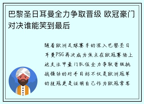 巴黎圣日耳曼全力争取晋级 欧冠豪门对决谁能笑到最后
