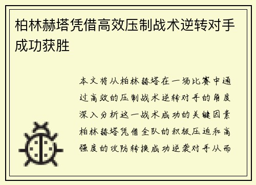 柏林赫塔凭借高效压制战术逆转对手成功获胜