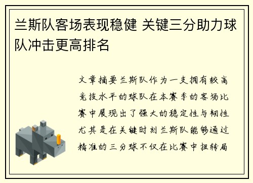 兰斯队客场表现稳健 关键三分助力球队冲击更高排名