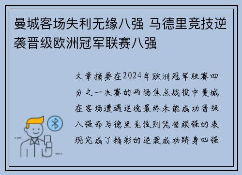 曼城客场失利无缘八强 马德里竞技逆袭晋级欧洲冠军联赛八强