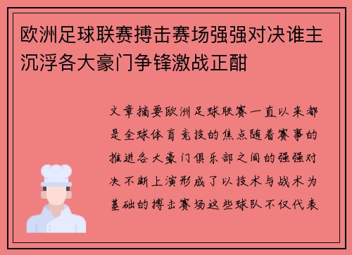 欧洲足球联赛搏击赛场强强对决谁主沉浮各大豪门争锋激战正酣