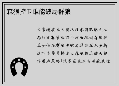 森狼控卫谁能破局群狼 