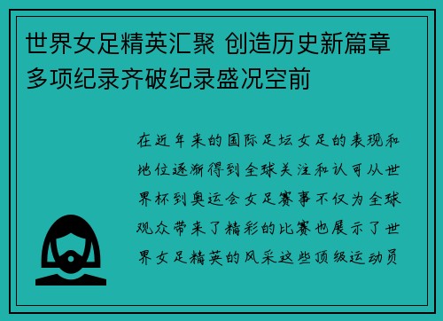 世界女足精英汇聚 创造历史新篇章 多项纪录齐破纪录盛况空前