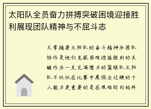 太阳队全员奋力拼搏突破困境迎接胜利展现团队精神与不屈斗志