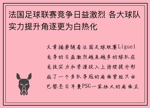 法国足球联赛竞争日益激烈 各大球队实力提升角逐更为白热化