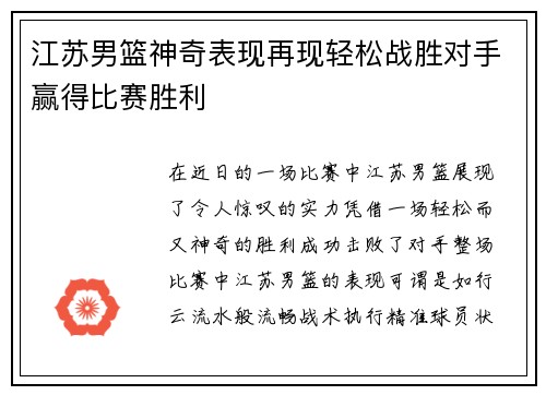 江苏男篮神奇表现再现轻松战胜对手赢得比赛胜利
