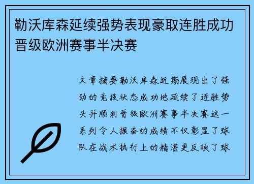 勒沃库森延续强势表现豪取连胜成功晋级欧洲赛事半决赛