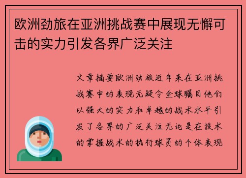 欧洲劲旅在亚洲挑战赛中展现无懈可击的实力引发各界广泛关注