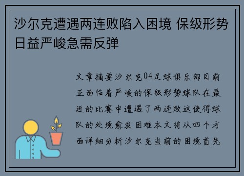 沙尔克遭遇两连败陷入困境 保级形势日益严峻急需反弹