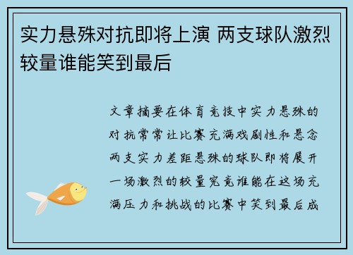 实力悬殊对抗即将上演 两支球队激烈较量谁能笑到最后