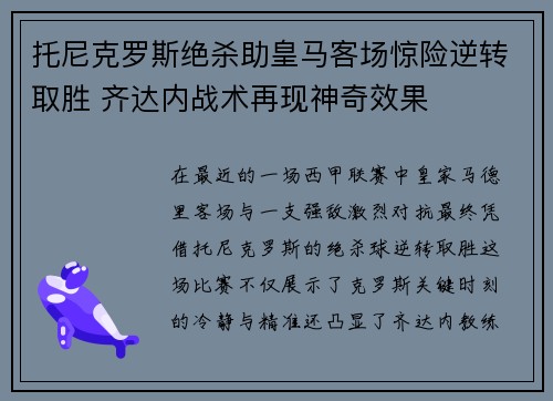 托尼克罗斯绝杀助皇马客场惊险逆转取胜 齐达内战术再现神奇效果