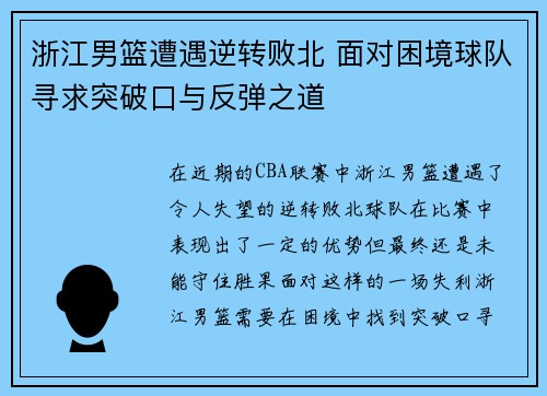 浙江男篮遭遇逆转败北 面对困境球队寻求突破口与反弹之道