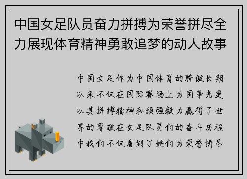 中国女足队员奋力拼搏为荣誉拼尽全力展现体育精神勇敢追梦的动人故事