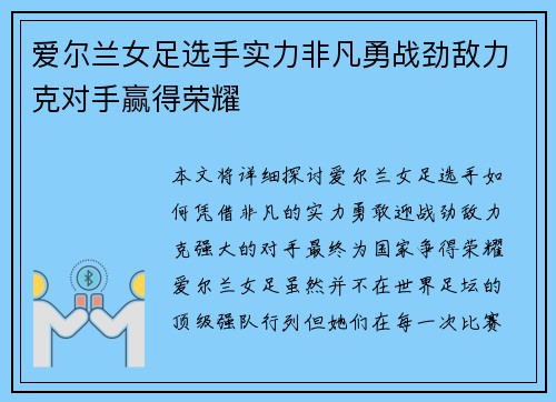 爱尔兰女足选手实力非凡勇战劲敌力克对手赢得荣耀