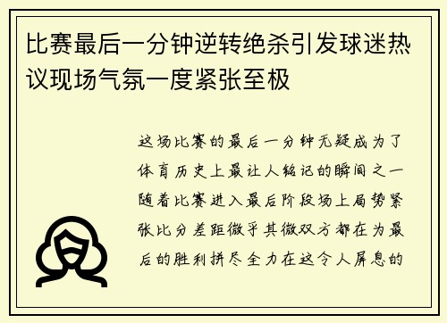 比赛最后一分钟逆转绝杀引发球迷热议现场气氛一度紧张至极