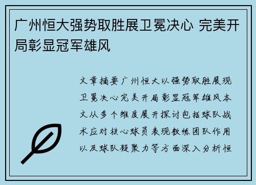 广州恒大强势取胜展卫冕决心 完美开局彰显冠军雄风