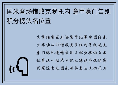 国米客场惜败克罗托内 意甲豪门告别积分榜头名位置