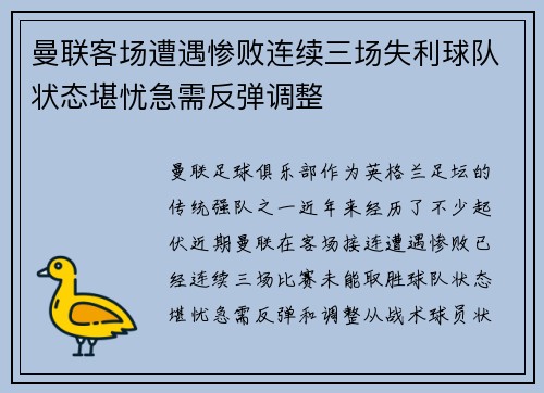 曼联客场遭遇惨败连续三场失利球队状态堪忧急需反弹调整