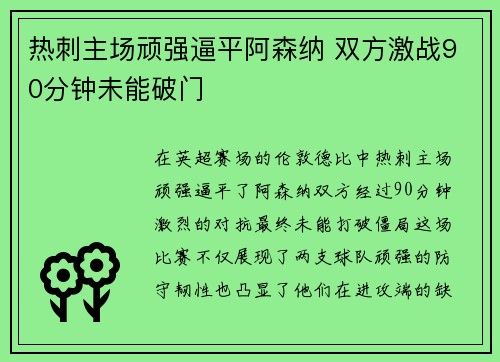 热刺主场顽强逼平阿森纳 双方激战90分钟未能破门
