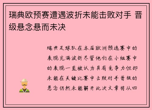瑞典欧预赛遭遇波折未能击败对手 晋级悬念悬而未决