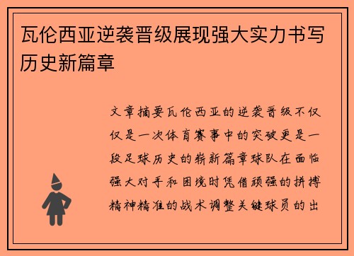 瓦伦西亚逆袭晋级展现强大实力书写历史新篇章