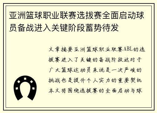 亚洲篮球职业联赛选拔赛全面启动球员备战进入关键阶段蓄势待发