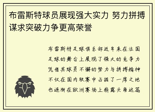 布雷斯特球员展现强大实力 努力拼搏谋求突破力争更高荣誉