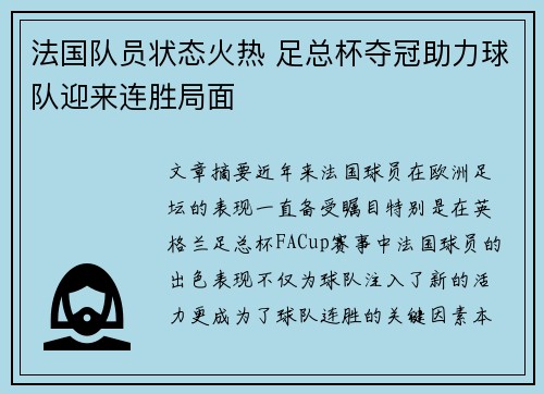 法国队员状态火热 足总杯夺冠助力球队迎来连胜局面